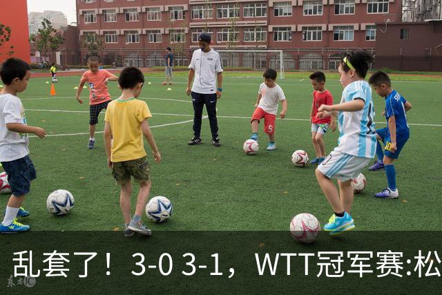 乱套了！3-0 3-1，WTT冠军赛:松岛辉空造惨案 国乒两将逆转大获全胜