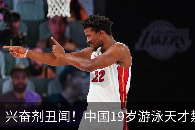 兴奋剂丑闻！中国19岁游泳天才禁赛2年，奥运资格作废教练仅警告