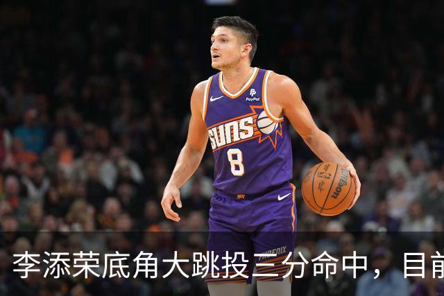 李添荣底角大跳投三分命中，目前三分6中5砍下17分领先30分