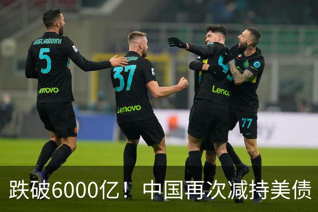 跌破6000亿！中国再次减持美债 美财长顾问：别让人民币与黄金连