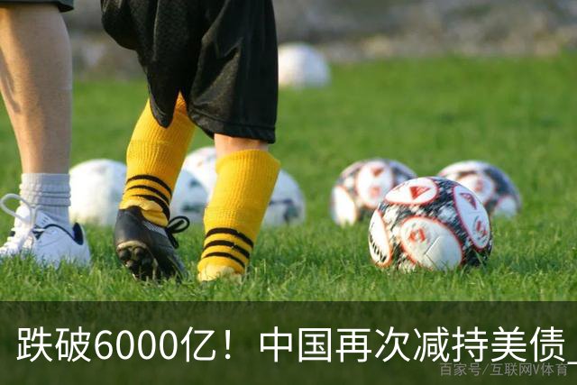 跌破6000亿！中国再次减持美债 美财长顾问：别让人民币与黄金连