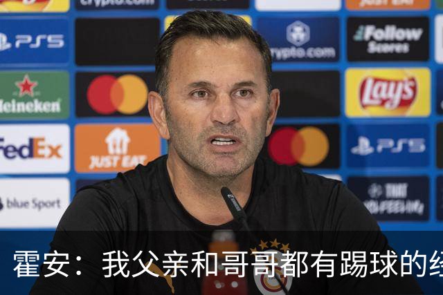 霍安：我父亲和哥哥都有踢球的经历 希望随巴萨多踢比赛多拿冠军