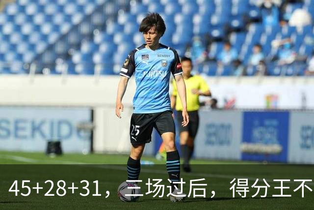 45+28+31，三场过后，得分王不是东契奇？